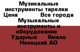 Музикальные инструменты тарелки › Цена ­ 3 500 - Все города Музыкальные инструменты и оборудование » Ударные   . Ямало-Ненецкий АО